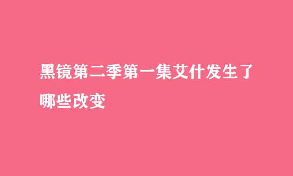 黑镜第二季第一集艾什发生了哪些改变