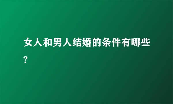 女人和男人结婚的条件有哪些?