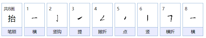 抬的组词