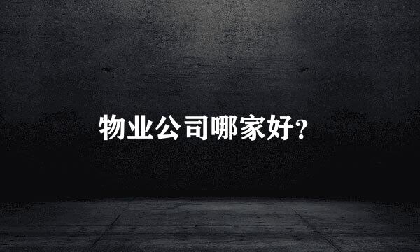 物业公司哪家好？