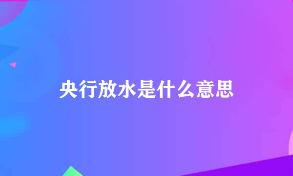 央行放水是什么意思