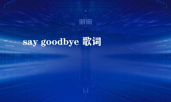 say goodbye 歌词