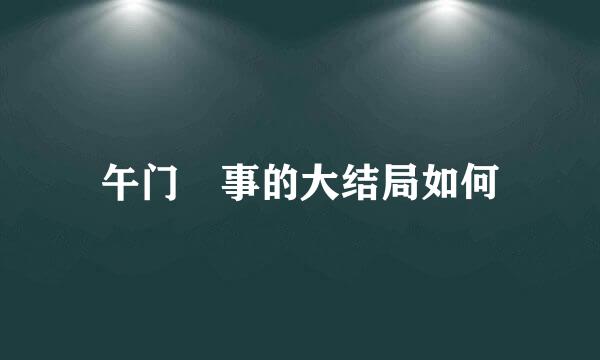 午门囧事的大结局如何