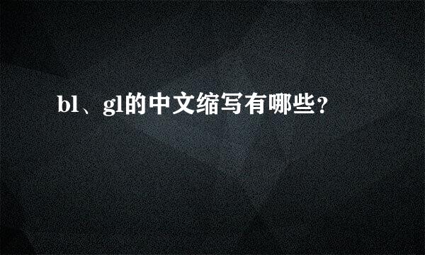 bl、gl的中文缩写有哪些？