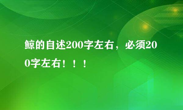 鲸的自述200字左右，必须200字左右！！！