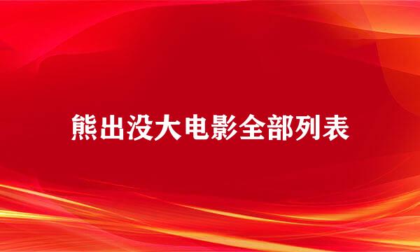 熊出没大电影全部列表