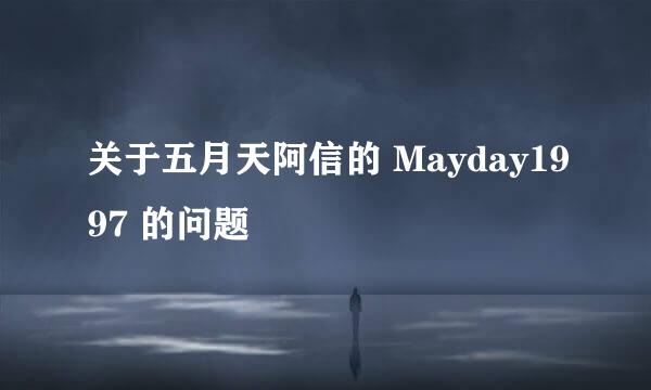 关于五月天阿信的 Mayday1997 的问题