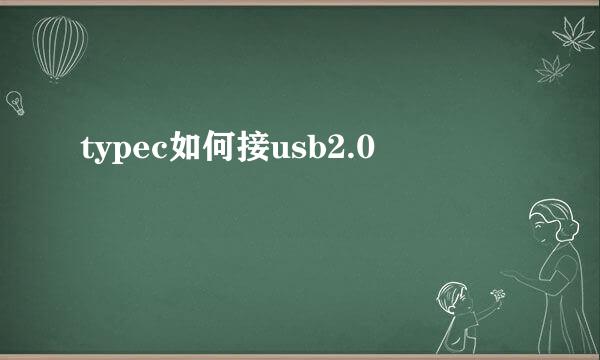 typec如何接usb2.0