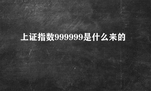 上证指数999999是什么来的