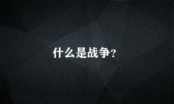 什么是战争？