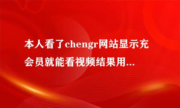 本人看了chengr网站显示充会员就能看视频结果用微信充了没有有反应微信支付信息显示是给陌生Q币