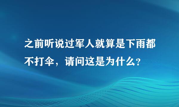 之前听说过军人就算是下雨都不打伞，请问这是为什么？