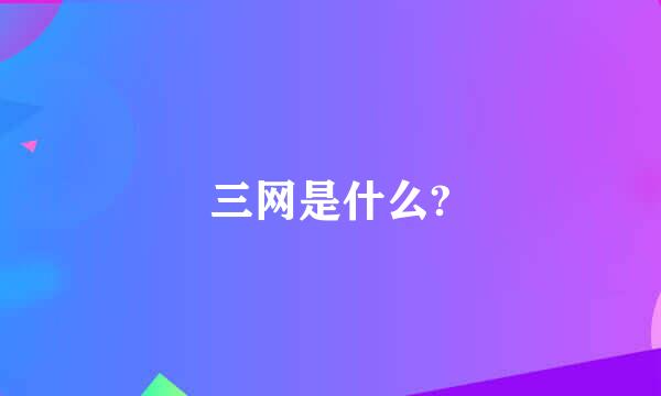 三网是什么?