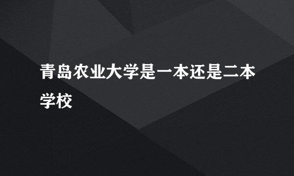 青岛农业大学是一本还是二本学校