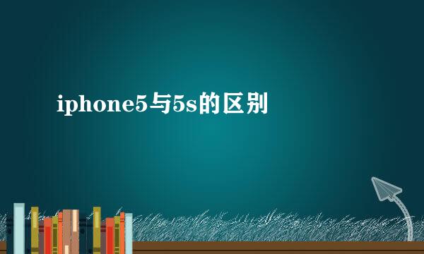 iphone5与5s的区别