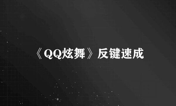 《QQ炫舞》反键速成