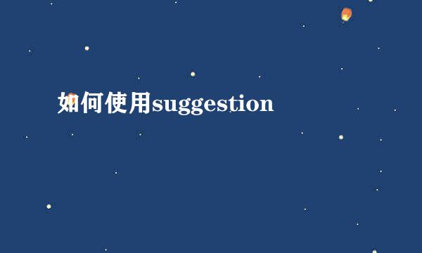 如何使用suggestion