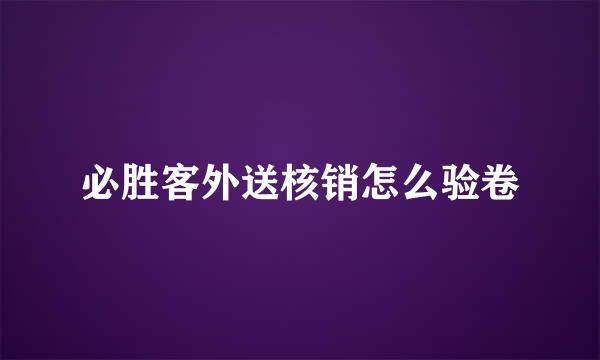 必胜客外送核销怎么验卷