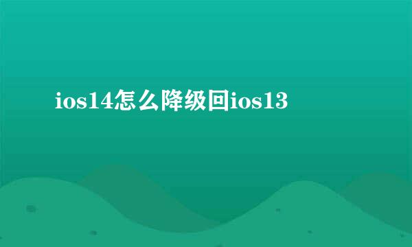 ios14怎么降级回ios13