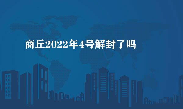 商丘2022年4号解封了吗