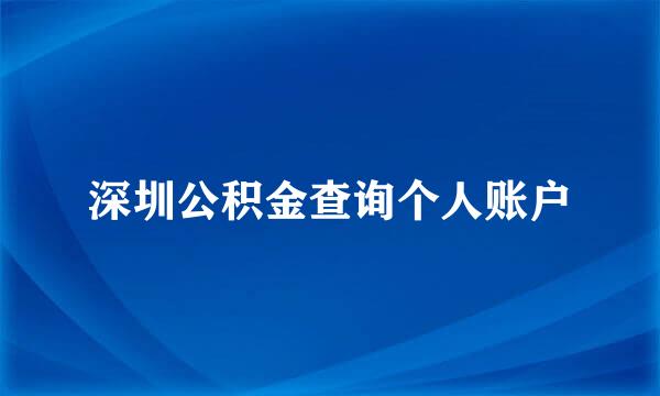 深圳公积金查询个人账户