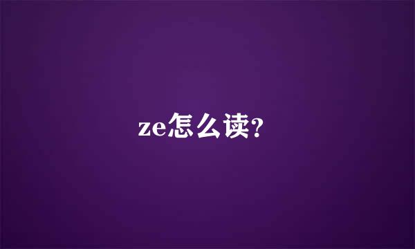 ze怎么读？