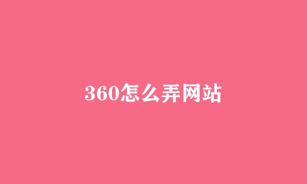 360怎么弄网站