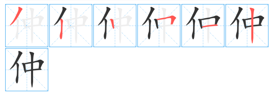 仲字怎么读