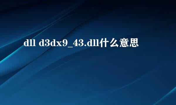 dll d3dx9_43.dll什么意思