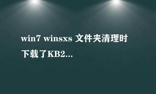 win7 winsxs 文件夹清理时 下载了KB2852386补丁，但安装不上，一点安装，准备一会儿后就弹出安装失败