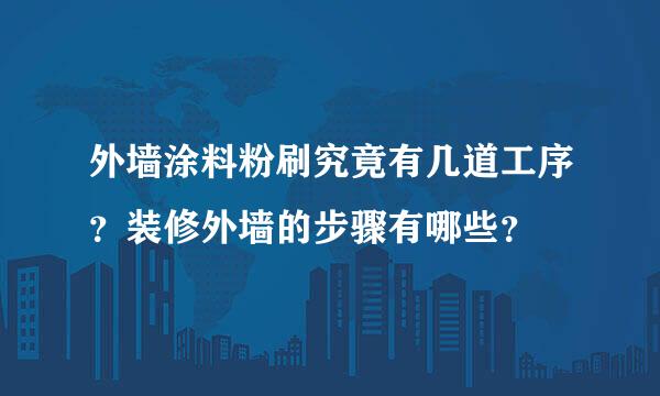 外墙涂料粉刷究竟有几道工序？装修外墙的步骤有哪些？