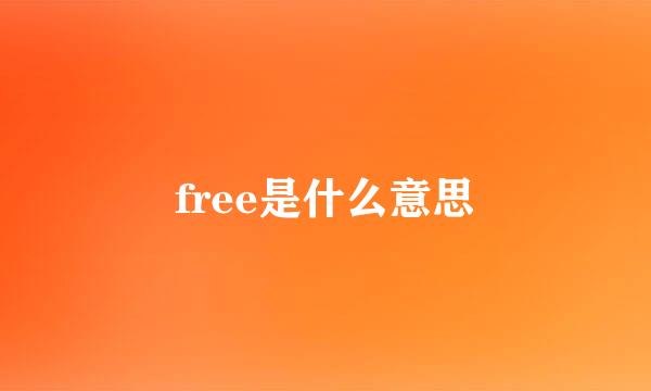 free是什么意思