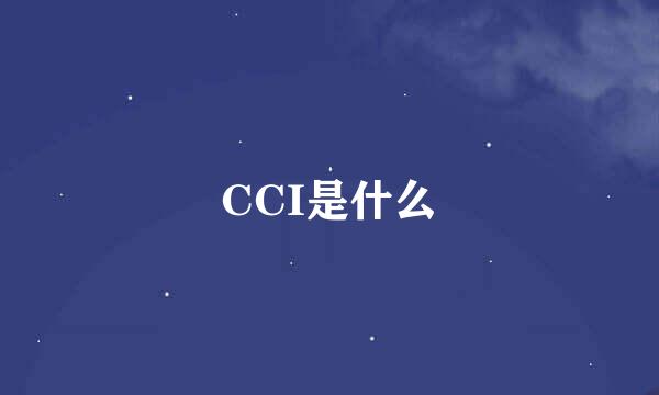 CCI是什么