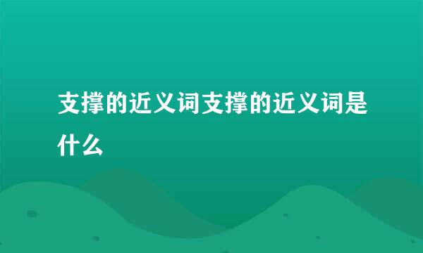 支撑的近义词支撑的近义词是什么