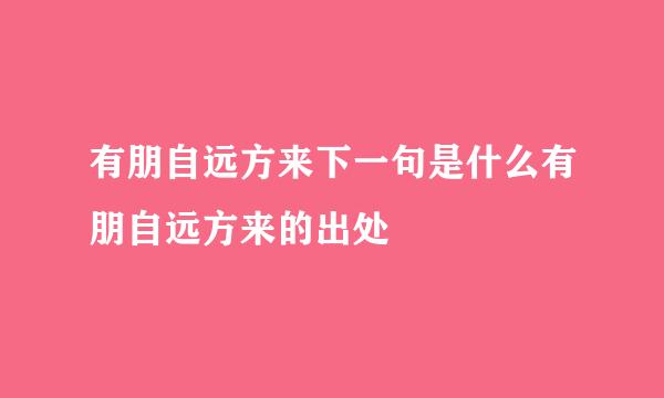 有朋自远方来下一句是什么有朋自远方来的出处