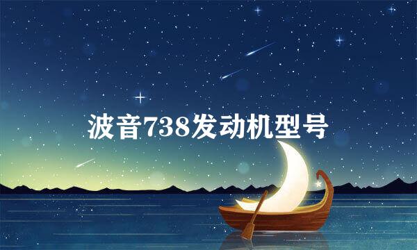 波音738发动机型号