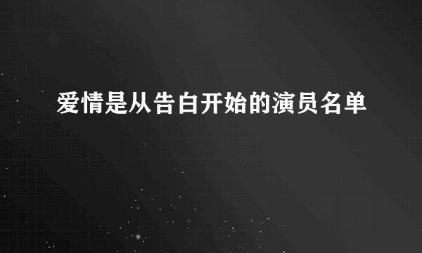 爱情是从告白开始的演员名单