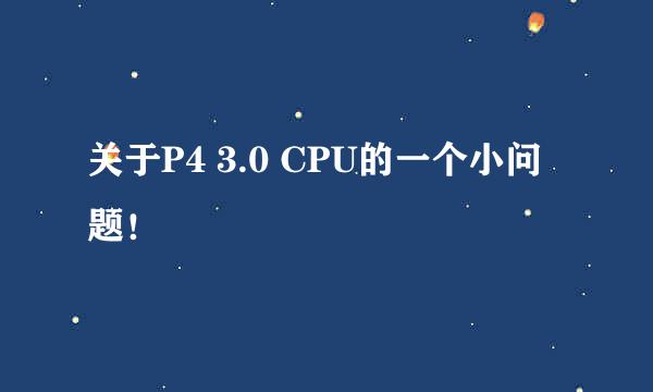 关于P4 3.0 CPU的一个小问题！