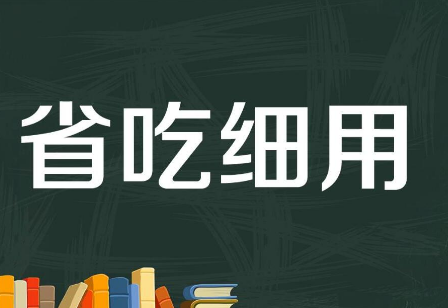 老人去世留一柜子钱家人数到手软，省吃俭用不舍得花，长辈们都是如此吗？