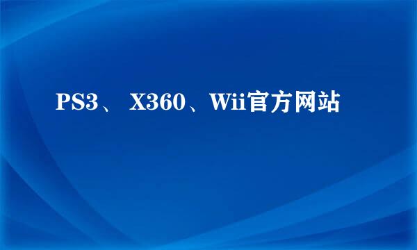 PS3、 X360、Wii官方网站