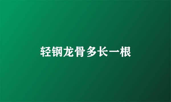 轻钢龙骨多长一根