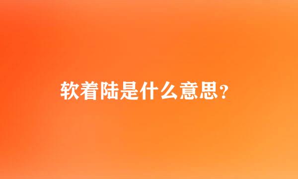 软着陆是什么意思？