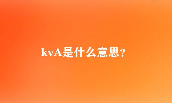 kvA是什么意思？