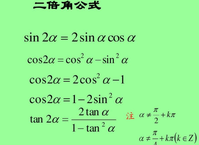 二倍角的公式是什么？