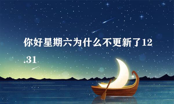 你好星期六为什么不更新了12.31