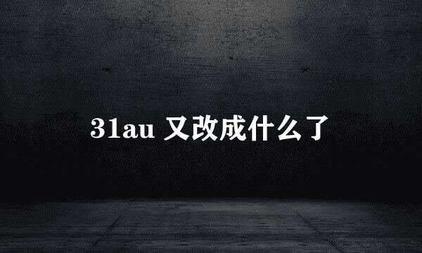 31au 又改成什么了