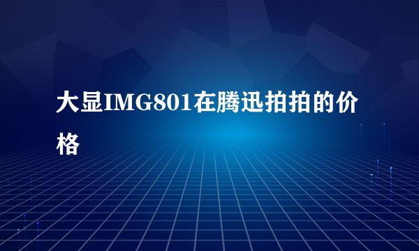 大显IMG801在腾迅拍拍的价格