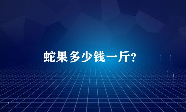 蛇果多少钱一斤？