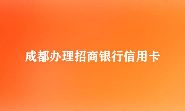 成都办理招商银行信用卡