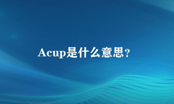 Acup是什么意思？